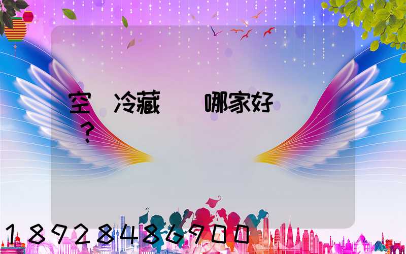 空運冷藏運輸哪家好？